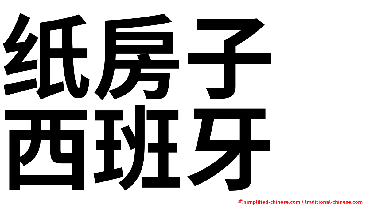 纸房子　西班牙